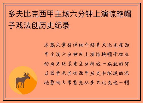 多夫比克西甲主场六分钟上演惊艳帽子戏法创历史纪录