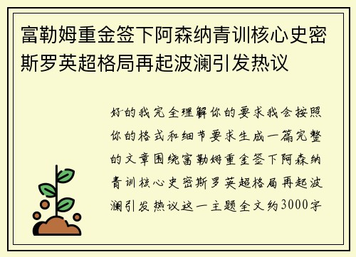 富勒姆重金签下阿森纳青训核心史密斯罗英超格局再起波澜引发热议