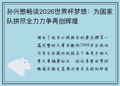 孙兴慜畅谈2026世界杯梦想：为国家队拼尽全力力争再创辉煌