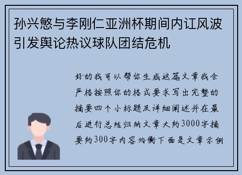 孙兴慜与李刚仁亚洲杯期间内讧风波引发舆论热议球队团结危机