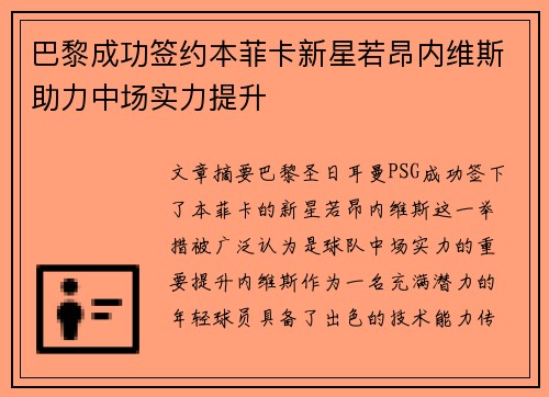 巴黎成功签约本菲卡新星若昂内维斯助力中场实力提升