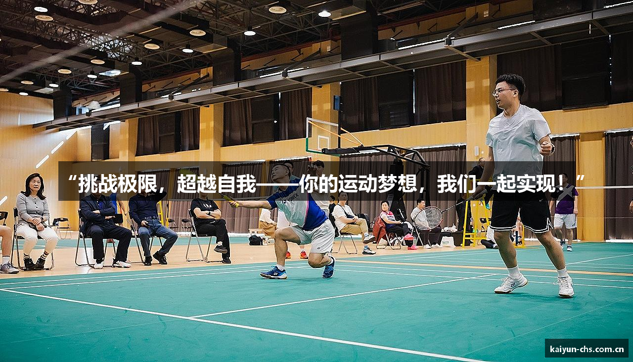 “挑战极限，超越自我——你的运动梦想，我们一起实现！”